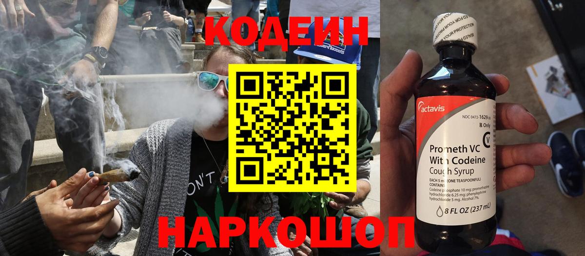 Codein напиток Lean (лин) Азов
